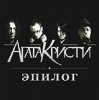Мұқаба Агата Кристи - Эпилог Агата Кристи - Эпилог