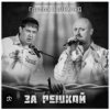 Мұқаба группа Салехард - За забором группа Салехард - За забором