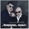 Мұқаба группа Салехард - Не жалей, браток группа Салехард - Не жалей, браток
