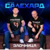 Мұқаба группа Салехард - Заочница группа Салехард - Заочница