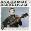 Мұқаба Владимир Высоцкий - Песня командировочного Владимир Высоцкий - Песня командировочного