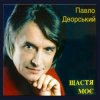 Мұқаба Павло Дворський - Ой, чия ж то крайня хата Павло Дворський - Ой, чия ж то крайня хата
