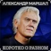 Мұқаба Александр Маршал - Ротный Александр Маршал - Ротный