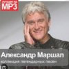 Мұқаба Александр Маршал - Уходим Александр Маршал - Уходим