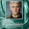 Мұқаба Александр Маршал - Братишка Александр Маршал - Братишка