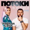 Мұқаба Тамерлан и Алёна - Моя мечта Тамерлан и Алёна - Моя мечта