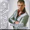 Мұқаба Алексей Брянцев - Мне не хватает твоих глаз Алексей Брянцев - Мне не хватает твоих глаз
