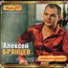 Алексей Брянцев - Москва слезам не верит