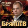 Мұқаба Алексей Брянцев - Ты самая красивая невеста Алексей Брянцев - Ты самая красивая невеста