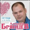 Мұқаба Алексей Брянцев - Тайна Алексей Брянцев - Тайна