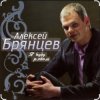 Мұқаба Алексей Брянцев - Прости меня Алексей Брянцев - Прости меня