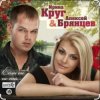 Мұқаба Ирина Круг & Алексей Брянцев - На нуле Ирина Круг & Алексей Брянцев - На нуле