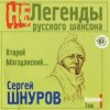 Мұқаба Сергей Шнуров - Жопа Сергей Шнуров - Жопа
