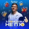 Мұқаба XSERGO - З понеділка не п'ю XSERGO - З понеділка не п'ю