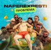 Мұқаба NAPEREXRESTI - Проблема NAPEREXRESTI - Проблема