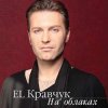 Мұқаба El Кравчук - Лети На Свет El Кравчук - Лети На Свет