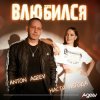 Мұқаба Anton Ageev feat. Настя Негода - Влюбился Anton Ageev feat. Настя Негода - Влюбился