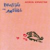 Агата Кристи - Viva Kalman!