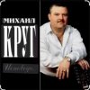 Мұқаба Михаил Круг - Это было вчера Михаил Круг - Это было вчера