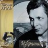 Мұқаба Эдуард Хиль - Не плачь, девчонка Эдуард Хиль - Не плачь, девчонка