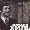 Мұқаба Эдуард Хиль - Сережка ольховая Эдуард Хиль - Сережка ольховая