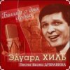 Мұқаба Эдуард Хиль - Пора в путь дорогу Эдуард Хиль - Пора в путь дорогу