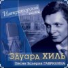 Мұқаба Эдуард Хиль - Старый клен Эдуард Хиль - Старый клен