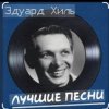 Мұқаба Эдуард Хиль - Белой акации гроздья душистые Эдуард Хиль - Белой акации гроздья душистые