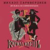 Мұқаба К/Ф “Король-олень” - Дуэт Короля и Анжелы К/Ф “Король-олень” - Дуэт Короля и Анжелы
