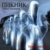 Мұқаба Пикник - Не кончается пытка Пикник - Не кончается пытка