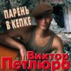 Мұқаба Виктор Петлюра ( Ю.Барабаш) - Парень в кепке Виктор Петлюра ( Ю.Барабаш) - Парень в кепке