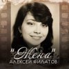 Мұқаба Алексей Филатов - Жена Алексей Филатов - Жена