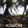Мұқаба Dima Sneg - Полароид (Remix) Dima Sneg - Полароид (Remix)