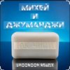 Мұқаба Михей и Джуманджи - Так чисто (Shooroop Remix) Михей и Джуманджи - Так чисто (Shooroop Remix)