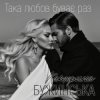 Мұқаба Катерина Бужинська - Така любов буває раз Катерина Бужинська - Така любов буває раз