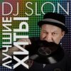 Dj.Slon & Katya - Прыгай вдоль поперек