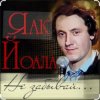 Мұқаба Яак Йоала - Не забывай Яак Йоала - Не забывай