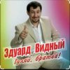 Мұқаба ЭДУАРД ВИДНЫЙ - Гуляй братва ЭДУАРД ВИДНЫЙ - Гуляй братва