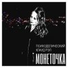 Мұқаба Монеточка - Праздник контрнасилия Монеточка - Праздник контрнасилия