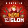 Мұқаба Dj Slon ft. CLUBTITUDE - Kolesiki (DJ Prezzplay Reboot) Dj Slon ft. CLUBTITUDE - Kolesiki (DJ Prezzplay Reboot)