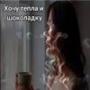 Нейросеть - Хочу тепла и шоколадку