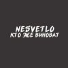 Мұқаба NESVETLO - Кто же виноват NESVETLO - Кто же виноват