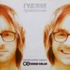 Мұқаба Гудiмов - Серце Не Спи Гудiмов - Серце Не Спи