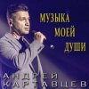 Андрей Картавцев - Не рви мне душу