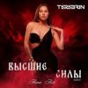 ANNA ASTI - Преданный Бывший