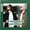 Авиатор - За високими березами