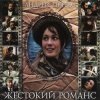 Мұқаба К/Ф “Жестокий романс” - Погоня К/Ф “Жестокий романс” - Погоня
