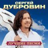 Мұқаба Сергей Дубровин - Ласковая моя Сергей Дубровин - Ласковая моя
