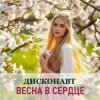 Мұқаба Дисконавт - В объятиях весны Дисконавт - В объятиях весны