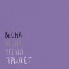 Мұқаба Вика Кравцова - Птицы Вика Кравцова - Птицы